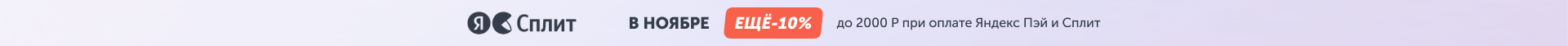 Скидка 10% при оплате через Яндекс ПЭЙ и СПЛИТ