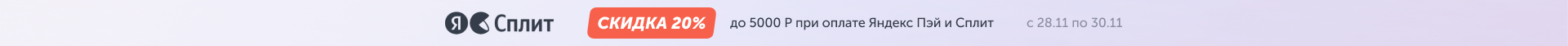 Скидка 10% при оплате через Яндекс ПЭЙ и СПЛИТ