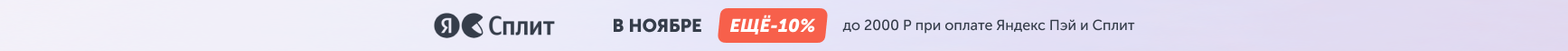 Скидка 10% при оплате через Яндекс ПЭЙ и СПЛИТ
