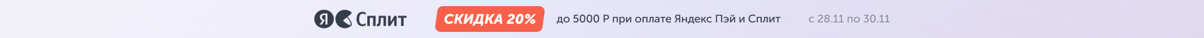 Скидка 10% при оплате через Яндекс ПЭЙ и СПЛИТ
