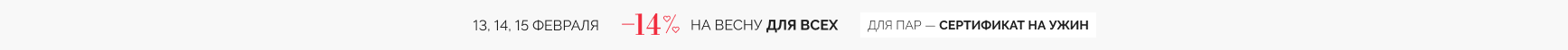 -14% на весну для всех