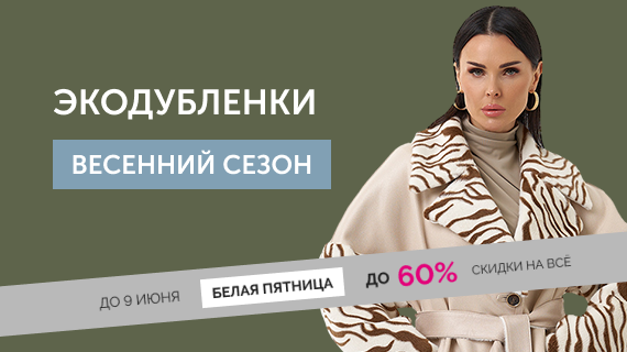 Экодубленки. Это тренд!