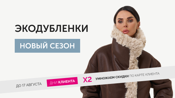 Экодубленки. Это тренд!