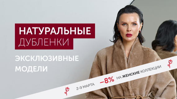 Натуральные дубленки. Эксклюзивные модели