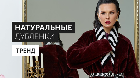 Натуральные дубленки. Тренд