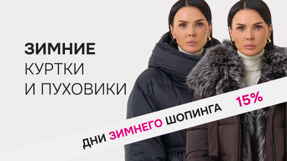 Зимние куртки и пуховики