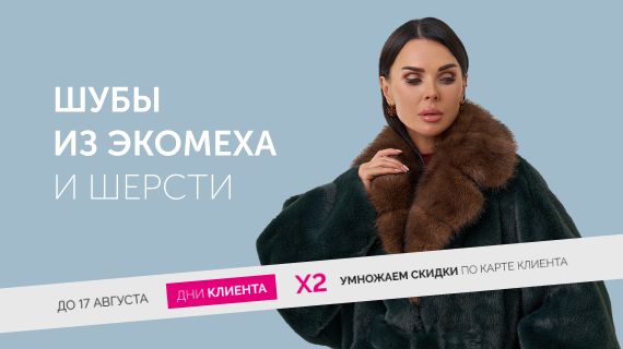 Шубы из эко меха и шерсти. До 50%