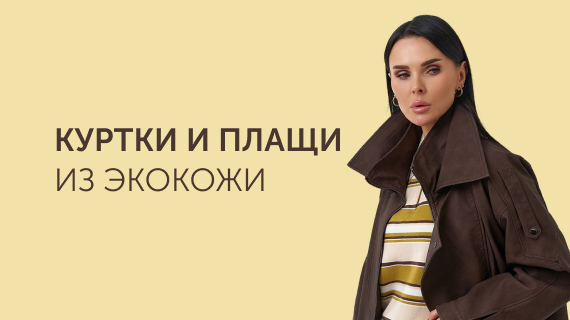 Куртки и плащи из эко кожи