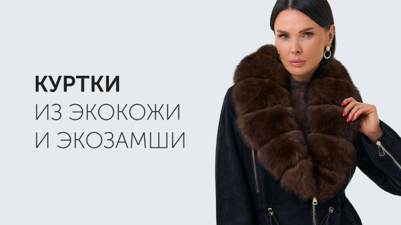 Куртки из эко кожи и эко замши