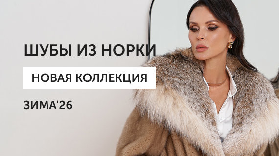 Шубы из норки