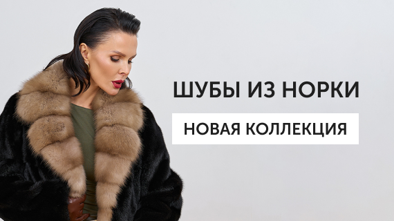 Шубы из норки