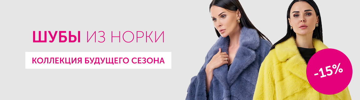 Шубы из норки