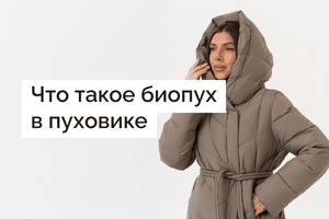 Что такое биопух в пуховике