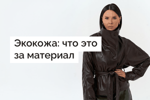 Экокожа: что это за материал, его плюсы и минусы