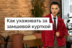 Как ухаживать за замшевой курткой в домашних условиях