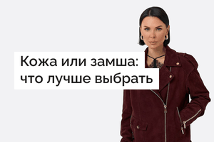 Кожа или замша: что лучше выбрать