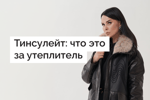 Тинсулейт: что это за утеплитель и его свойства