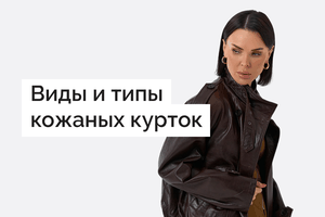Виды и типы кожаных курток