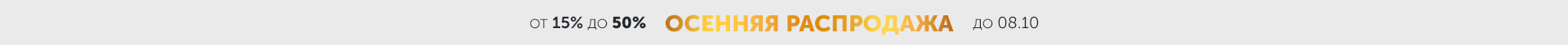 Шопинг-выходные от 15% до 50% на всё всем!