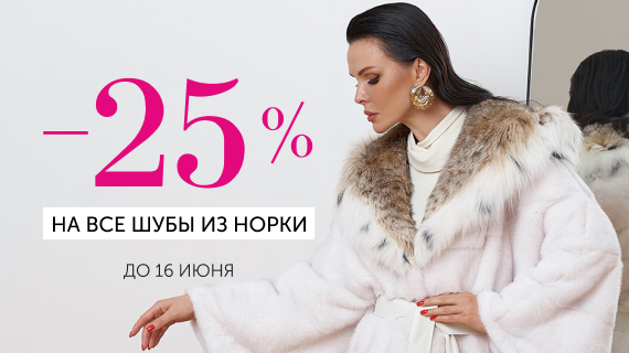 Шубы из норки