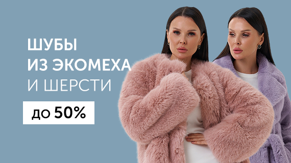 Шубы из эко меха и шерсти. До 50%