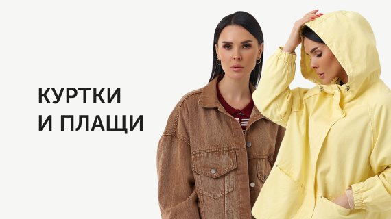 Куртки и плащи
