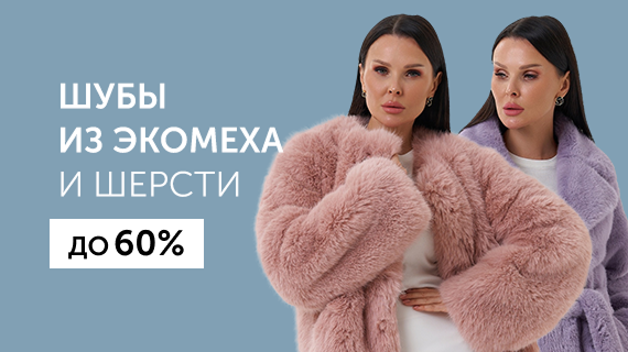 Шубы из эко меха и шерсти. До 50%