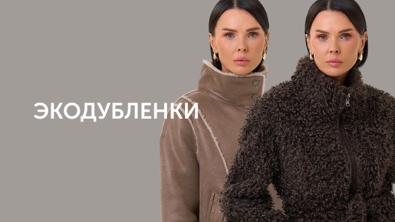 Эко дубленки
