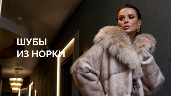 Шубы из норки